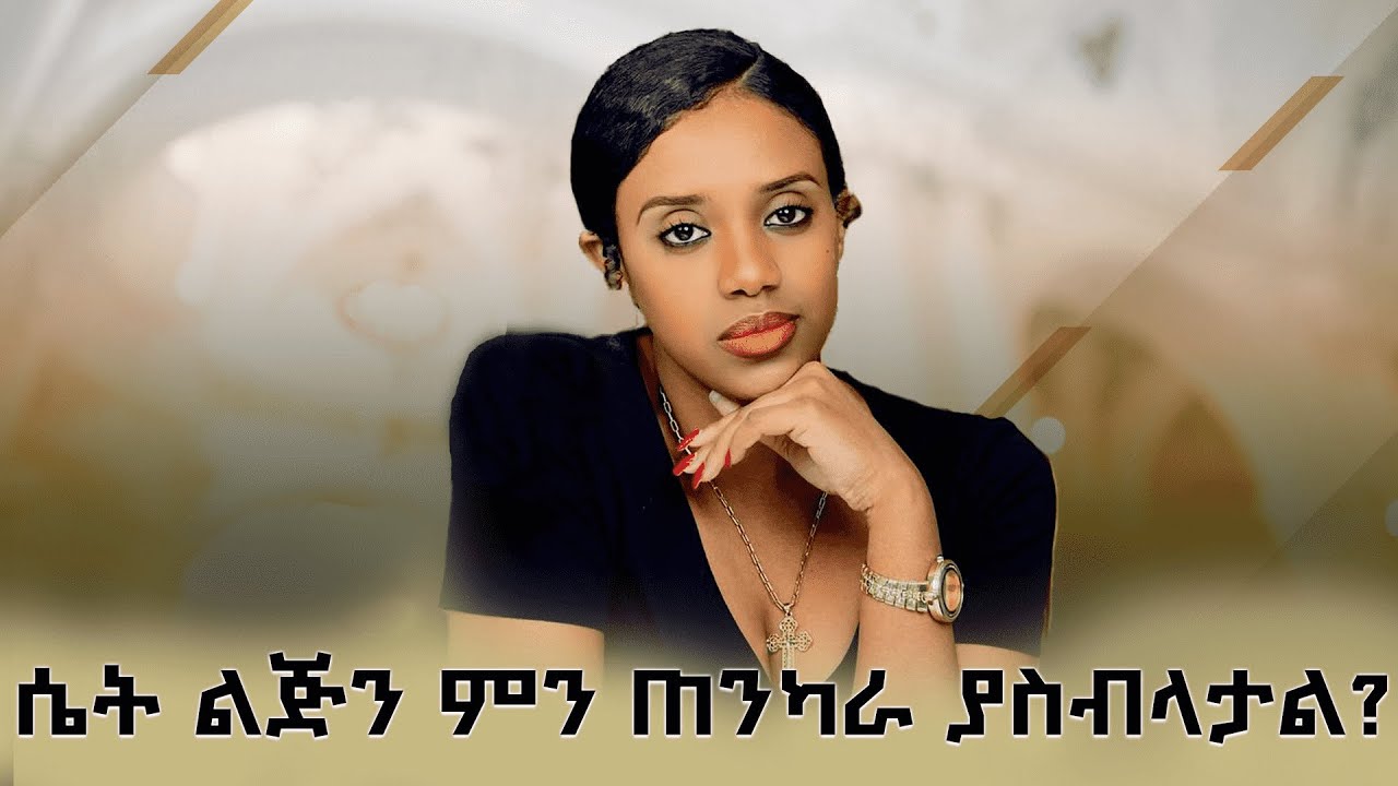 ሴት ልጅን ምን ጠንካራ ያስብላታል?