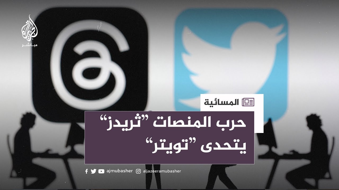 مالك "فيسبوك" يطلق تطبيق "ثريدز" لمنافسة "تويتر"