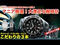 【コスパ最強!】10万円で買える大満足な海外ブランドの腕時計3本!ぜひ大人世代に楽しんで欲しい