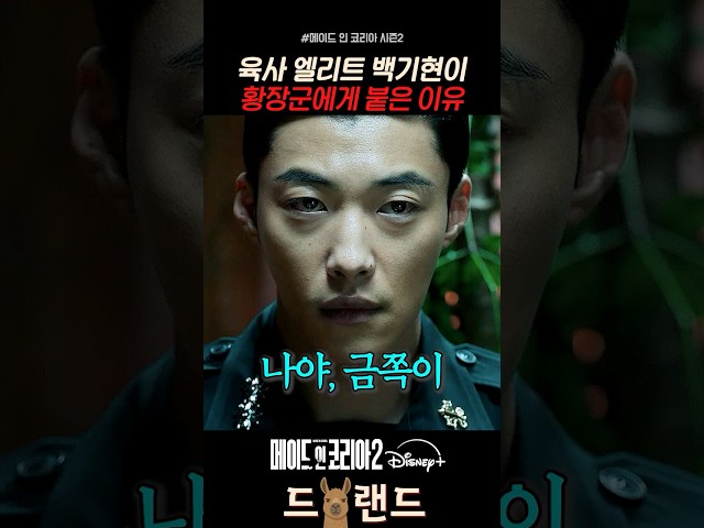 육사 엘리트 백기현이 황장군에게 붙은 이유 #메이드인코리아시즌2 #메이드인코리아 #메이드인코리아2 #디즈니플러스