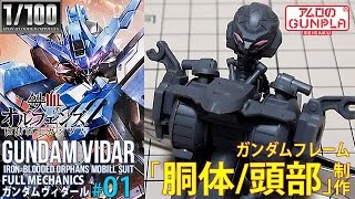 ガンプラ 「FULL MECHANICS 1/100 ガンダム ヴィダール(Gundam Vidar)」#01胴体・頭部制作 / 鉄血のオルフェンズ(Iron-Blooded Orphans)