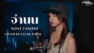 จำนน (WHITE FLAG) -NONT TANONT |COVER ACOUSTIC VERSION BY:TATAR_PAPAI