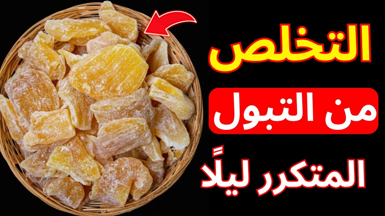 للأشخاص فوق 60 عامًا: تناولوا هذه الفواكه المجففة الثلاث قبل النوم لإيقاف التبول الليلي بسرعة