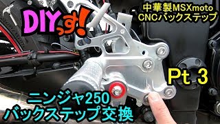 DIYっす! ニンジャ250バックステップ交換 Pt3