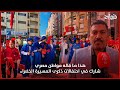 هذا ما قاله مواطن مصري شارك في احتفالات ذكرى المسيرة الخضراء 