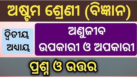 Class 8 Science Chapter 2 question answer l Anujiba upakari or apakari question answer l