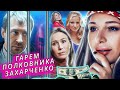 Гарем полковника Захарченко. Линия защиты @Центральное Телевидение