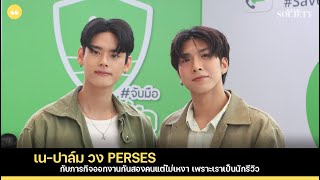 เน-ปาล์ม วง PERSES กับภารกิจออกงานกันสองคนแต่ไม่เหงา เพราะเราเป็นนักรีวิว