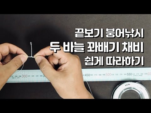 끝보기 붕어낚시, 민물 원투 붕어 <strong>낚시</strong> 두 바늘 꽈배기 채비 만드는 <strong>방법</strong> 따라하기