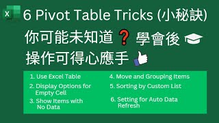 Excel Tips: 6 Tricks for Pivot Table, 你可能未知道 ❓ 學會後, 操作可得心應手 👍