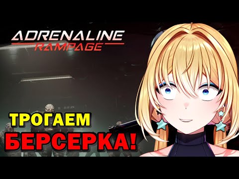 Новый класс ТРОГАЕМ БЕРСЕРКА / adrenaline rampage #юмор #planyach #история #roguelike