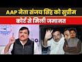 AAP नेता संजय सिंह को सुप्रीम कोर्ट से मिली जमानत|जेल से निकले बहार