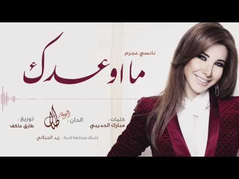 ما اوعدك نانسي عجرم النسخة الاصلية