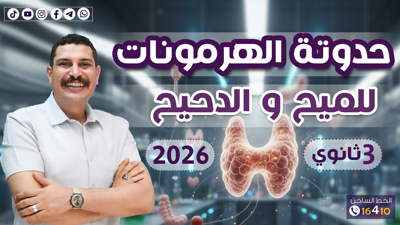 فصل الهرمونات في حدوتة لذيذة 😍 سواء كنت ميح أو دحيح هتفرم لك الفصل كامل 💪🏻