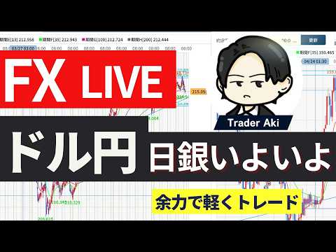 【FXライブ】日銀金融政策決定会合！注目は利上げ指示が何名出たか？→6月の利上げの可能性変動へ？ドル円クロス円乱高下か？朝のスキャルピング配信4/28 8:45〜