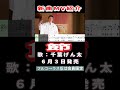 千葉げん太 節ふし0 MV #Shorts #限定公開 #新曲 #楽譜 #カラオケ #演歌 #歌謡曲