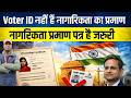 Citizenship Controversy | Voter ID से Citizenship साबित होती है? | Valid Proof क्या है? | Fact Check