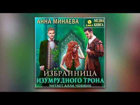 Анна Минаева - Избранница Изумрудного трона (аудиокнига)