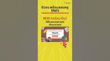 ว่าที่ครู ติว TPAT5 พร้อมสอบกัน #dek68 #tcas #tcas68 #ติวฟรี #ข้อสอบ #trueplookpanya #TCAS #tpat5