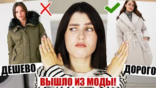 ВЫШЛО ИЗ МОДЫ! ❌ АНТИТРЕНДЫ ОСЕНЬ-ЗИМА 2020:ОДЕЖДА, АКСЕССУАРЫ, ВЕРХНЯЯ ОДЕЖДА