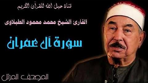 القارئ الشيخ محمد محمود الطبلاوى 003 سورة آل عمران - ترتيل