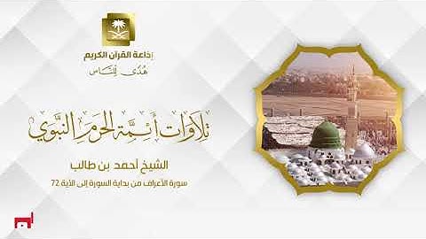 الشيخ أحمد بن طالب سورة الأعراف من بداية السورة إلى الآية 72