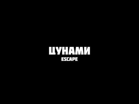 Escape - Цунами | Slowed + Reverb