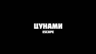 Escape - Цунами | Slowed   Reverb