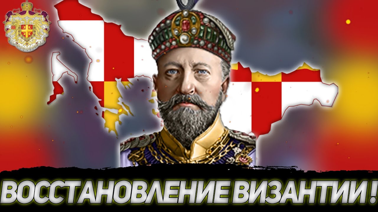 ВОССТАНОВЛЕНИЕ ВИЗАНТИИ!  БОЛГАРИЯ В HEARTS OF IRON 4 THE GREAT WAR REDUX