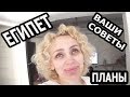 ЕГИПЕТ: ГОТОВЛЮ. ВАШИ СОВЕТЫ. МОИ ПЛАНЫ. БОЛТАЛКА (рус. субтитры)