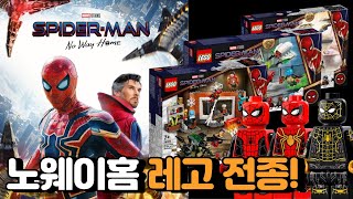 🕷️스파이더맨 노웨이홈🕸️ 레고 전종 리뷰_Spider Man No Way Home Lego Review - Youtube