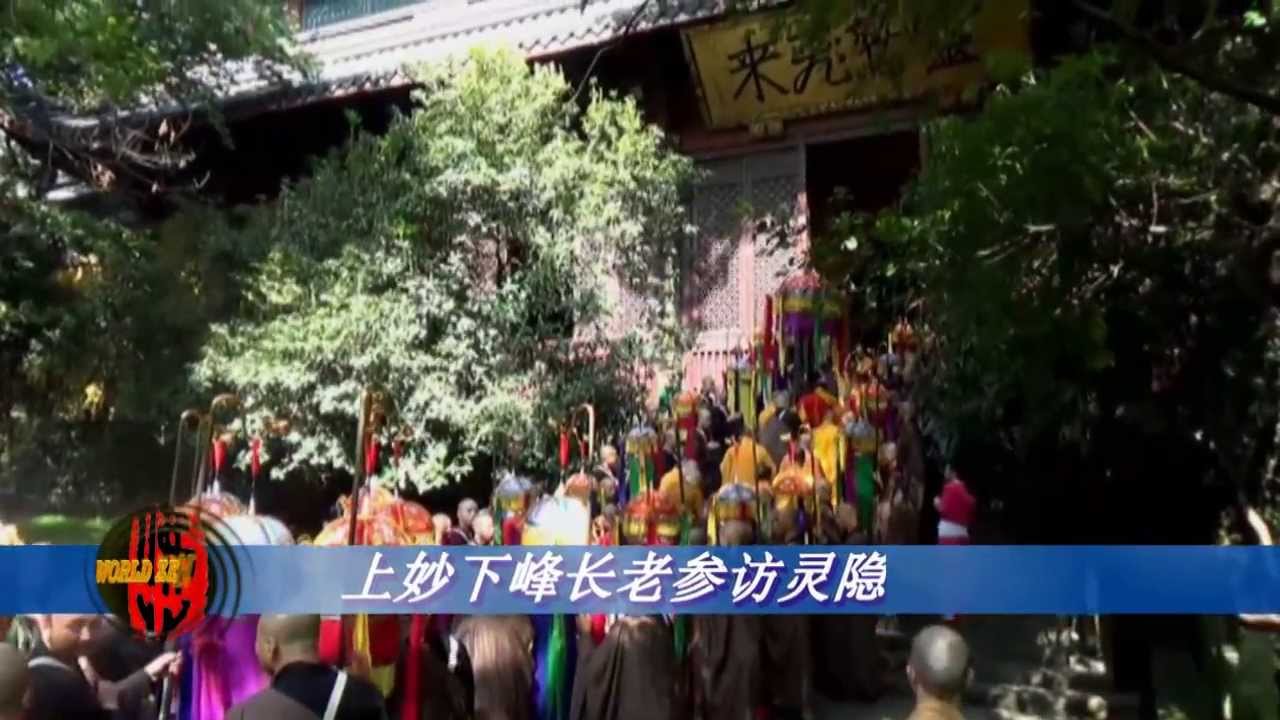 Miao Feng Abbot visit Lingyin Temple-"Respectful Welcome"
