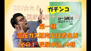 【高圧ガス第一種販売主任者免状】国家試験にガチンコチャレンジ①