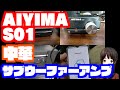 中華サブウーファーアンプ AIYIMA S01