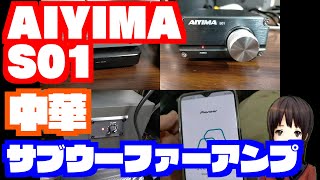 中華サブウーファーアンプ AIYIMA S01