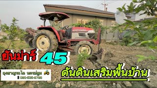 ยันม่าร์ 45 แรง ดันดินเสริมพื้นบ้าน #ลุงชาญรถไถ