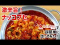 【韓国料理】ナッコプセ作ってみた！激辛！激旨！釜山名物を超簡単に！？부산명물 낙곱새!집에서 간단하게!?「韓国惣菜bibim」