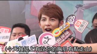 20120423. 汪東城抖奶澄清走山 那下半身呢