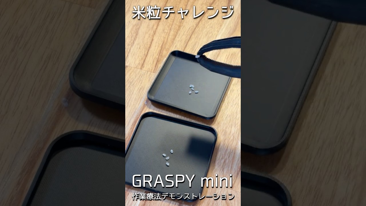 AIにやってみるように言われたので頸損用マジックハンド『グラスピー