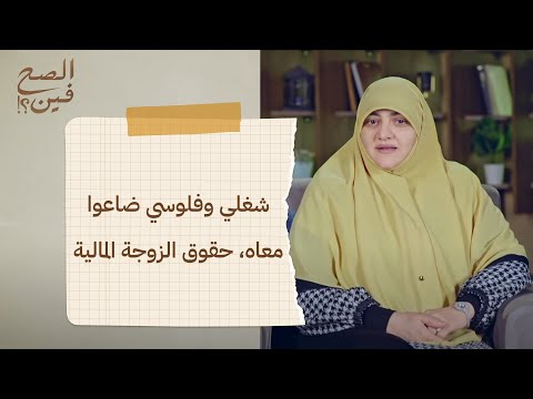 شغلي وفلوسي ضاعوا معاه حقوق الزوجة المالية الحلقة 13 برنامج الصح فين مع د هالة سمير