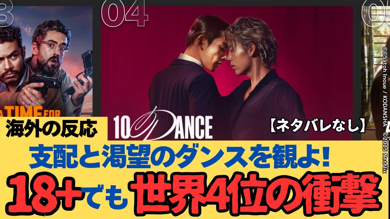 【海外の反応】映画10DANCE テンダンス 18歳以上対象とする国が多いなか、異例の非英語映画世界ランク4位獲得｜BLを超えた支配と渇望のダンスを観よ！（ネタバレなし）