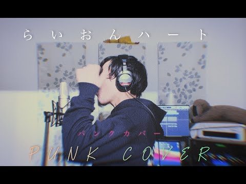 【パンクカバー】らいおんハート - SMAP [punk cover]