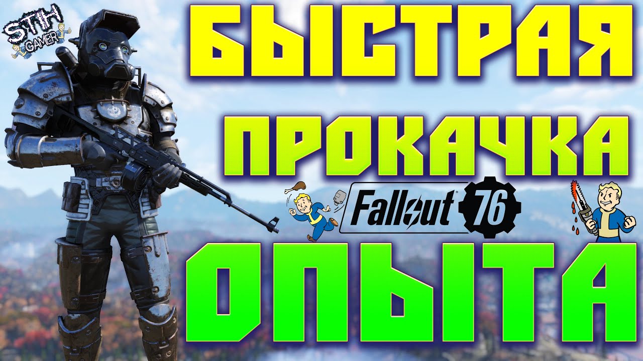 76 быстрый. Fallout 76 гайд для новичков. Фоллаут 76 гайды для новичков. Фоллаут 76 для новичка. Fallout 76 баг на прокачку уровня опыт.