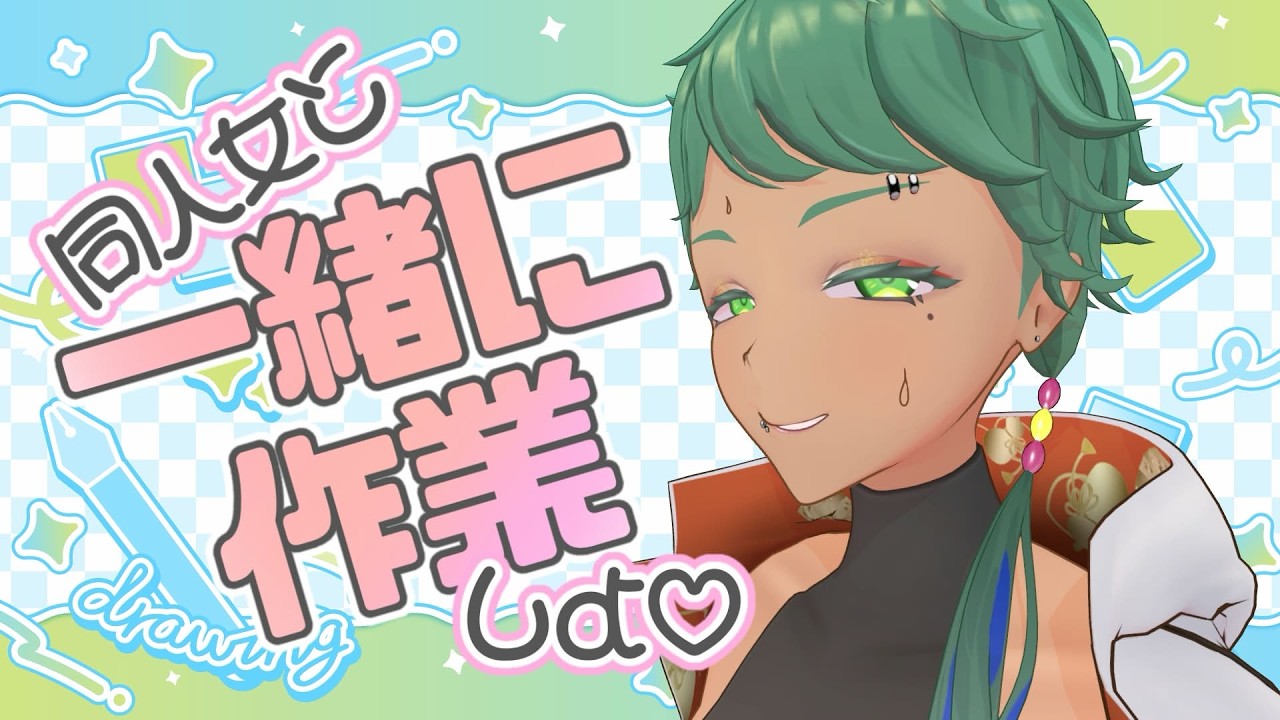 【一緒に作業】苦しむ同人女を見ながら作業しよう！