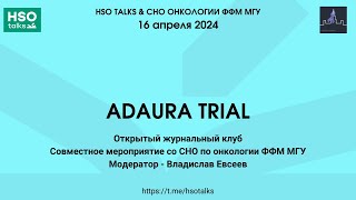 ADAURA TRIAL - открытый журнальный клуб, модератор - Владислав Евсеев