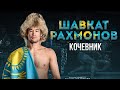 КАЗАХ который идет за ПОЯСОМ | Шавкат Рахмонов - главный талант в полусреднем весе