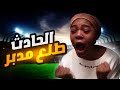 دراعي اتكسر وانا على حفة احتراف كره القدم 