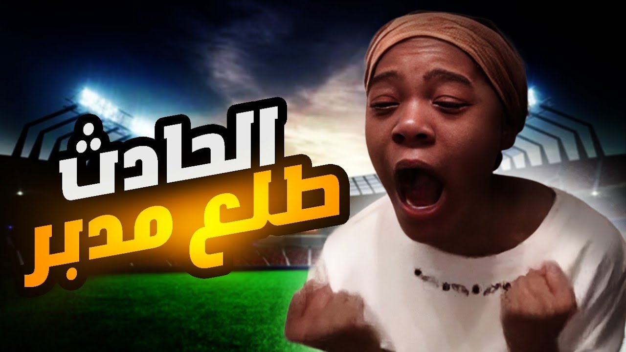 دراعي اتكسر وانا على حفة احتراف كره القدم!!