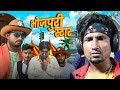 Bhojpuri star     rustic fun  bhojpuri comedy
