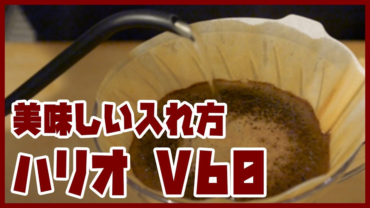 初心者向け 美味しいコーヒーのいれ方 ハリオ V60 ハンドドリップ篇 Youtube